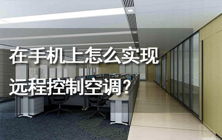 在手机上怎么实现远程控制空调？