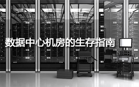数据中心机房的生存指南