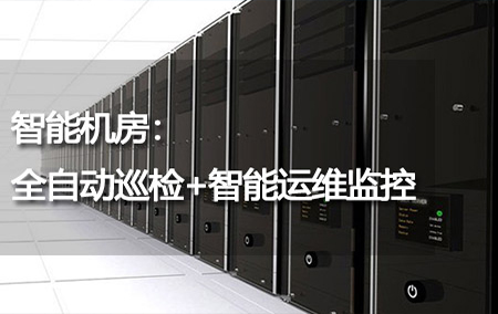 智能机房：全自动巡检+智能运维监控