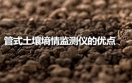 管式土壤墒情监测仪的优点