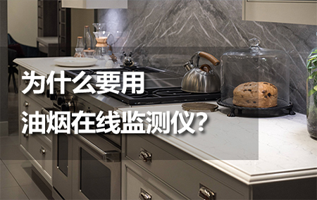 为什么要用油烟在线监测仪？