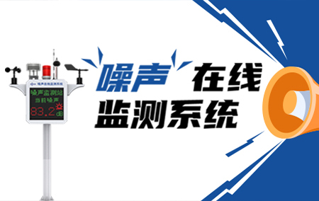 产品上新丨噪声在线监测系统