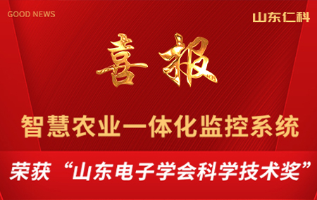 山东仁科智慧农业一体化监控系统荣获“山东电子学会科学技术奖”