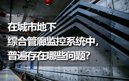 在城市地下综合管廊监控系统中，普遍存在哪些问题？