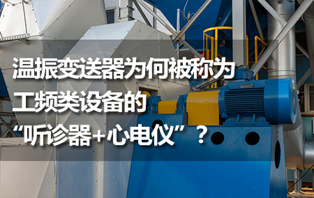 温振变送器为何被称为工频类设备的“听诊器+心电仪”？
