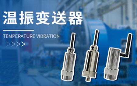 产品上新丨在线式温振变送器