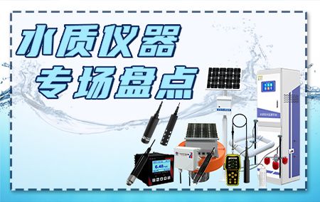 水利项目迎政策利好，水质类设备您了解多少？