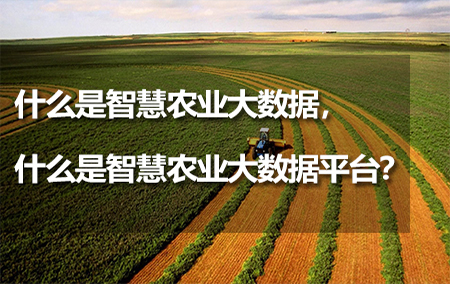 什么是智慧农业大数据，什么是智慧农业大数据平台？