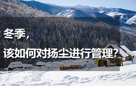 冬季，该如何对扬尘进行管理？