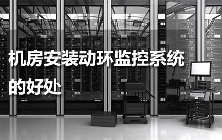 机房安装动环监控系统的好处