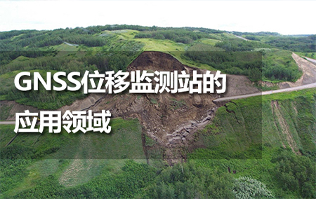 GNSS位移监测站的应用领域