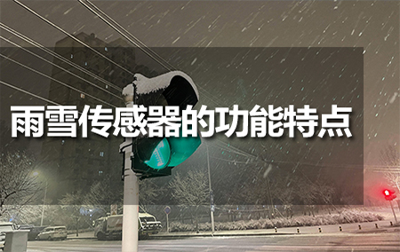 雨雪传感器的功能特点
