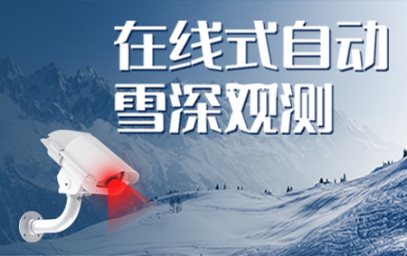 产品上新丨激光雪深变送器！
