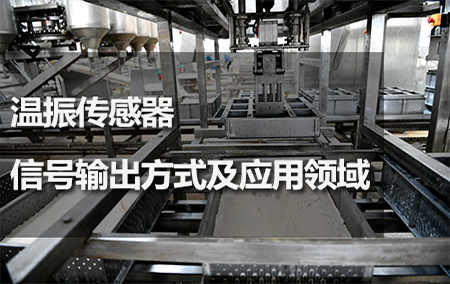 温振传感器信号输出方式及应用领域
