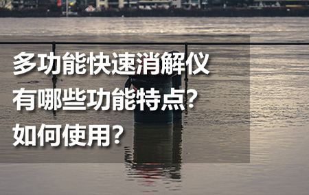 多功能快速消解仪有哪些功能特点？如何使用？