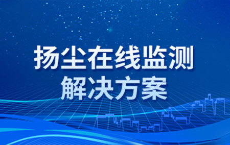 解决方案丨扬尘污染如何实现24小时在线监管？