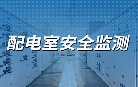 配电室环境监控解决方案