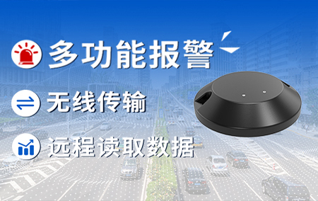新品推荐丨无线井盖异动传感器