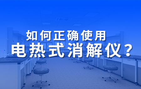 仁科小课堂丨电热式消解仪正确的使用方式，你掌握了吗？