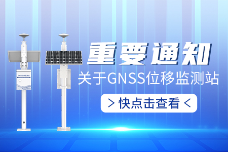 关于GNSS位移监测站，这几件事你必须知道