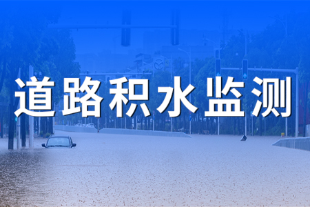 热销产品推荐丨地埋式积水监测系统在城市道路中的应用