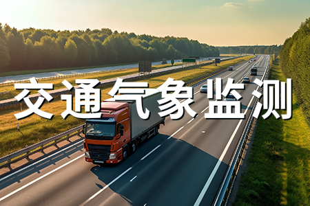 热销产品推荐丨交通气象站的功能及优势？
