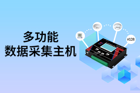 产品上新丨可接【128个测点】的多功能数据采集主机