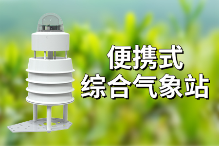 便携式综合气象站：随时随地掌握天气变化