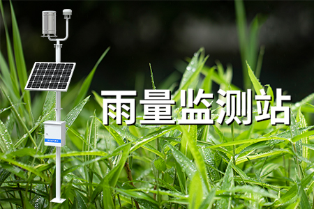 雨量监测站：智能监测，超限提醒