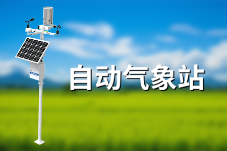 自动气象站——让生活更美好，让监测更智能