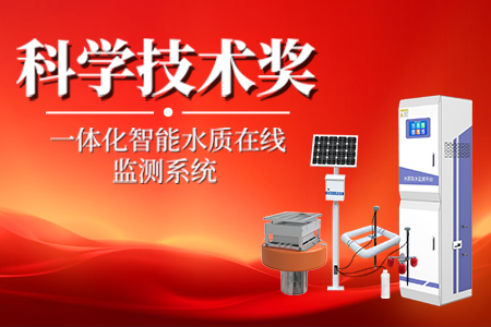 山东仁科《一体化智能水质在线监测系统》荣获“山东电子学会科学技术奖”！