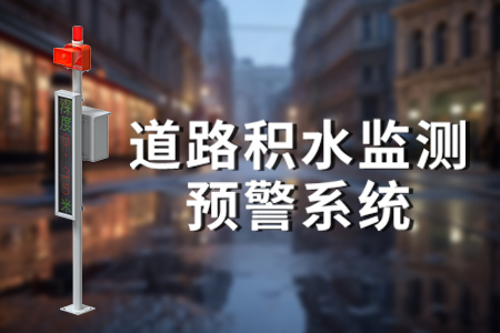 道路积水在线监测预警系统解决方案