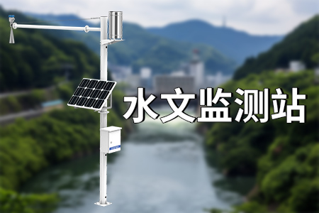 水文监测站的特点是什么？