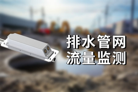 排水/污水/雨水/下水管道（管网）多普勒流量监测
