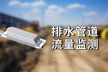 排水管道（管网）流量监测