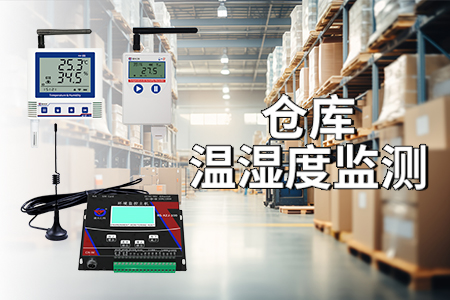 仓库温湿度监测：保护存储环境与物品安全