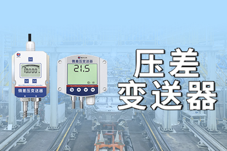 产品上新丨测压差，就选它！山东仁科压差变送器