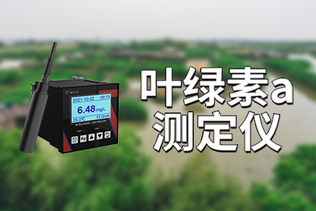 水质叶绿素（a）复合电极测量