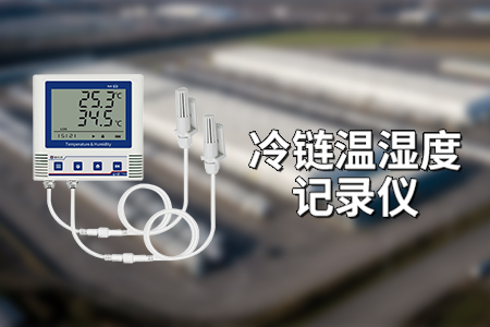 冷链仓库温湿度检测：保障食品安全与品质的守护者