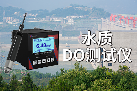 水质DO检测仪：荧光法的优势与应用