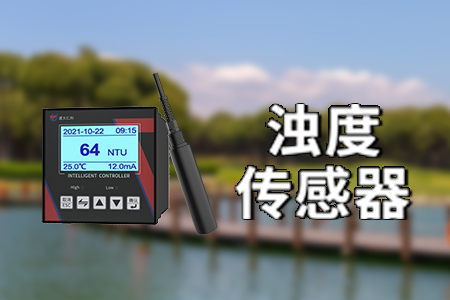 浊度水质分析仪的功能特性，及其在环境监测中的重要作用