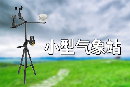 小型气象站一般用在哪些领域