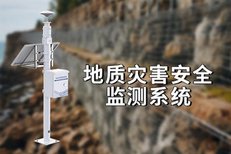 地质灾害安全监测中的 GNSS位移监测站的作用