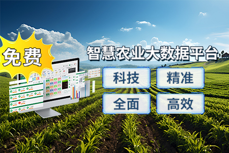 免费部署，不容错过！智慧农业大数据触手可及！