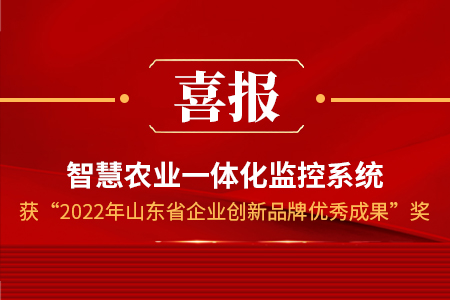 喜报！“2022年山东省企业品牌创新成果名单”公布，山东仁科榜上有名！