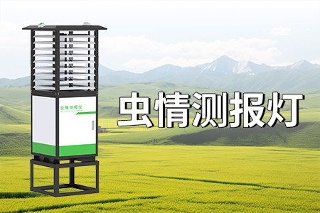 什么是虫情测报系统？特点？