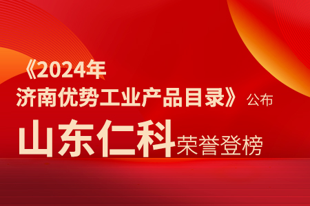 仁科快讯丨《2024年济南优势工业产品目录》公布，山东仁科荣誉登榜
