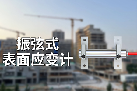 振弦式表面应变计的应用领域