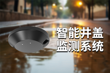 智慧井盖解决方案：城市安全的智慧守护者