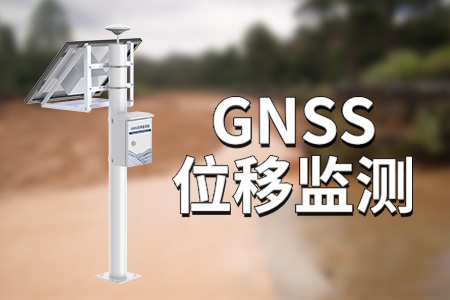 GNSS位移监测仪的特点优势